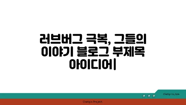 러브버그 극복, 그들의 이야기 | 연애, 짝사랑, 극복, 성장, 사랑, 관계