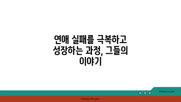 러브버그 극복, 그들의 이야기 | 연애, 짝사랑, 극복, 성장, 사랑, 관계