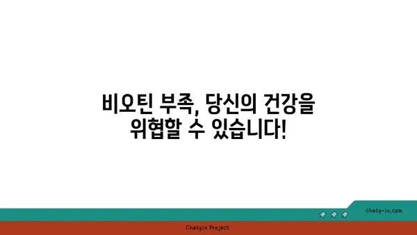 비오틴 부족 증상, 당신도 겪고 있을지 모릅니다! | 비오틴 결핍, 건강, 자가진단, 증상 확인