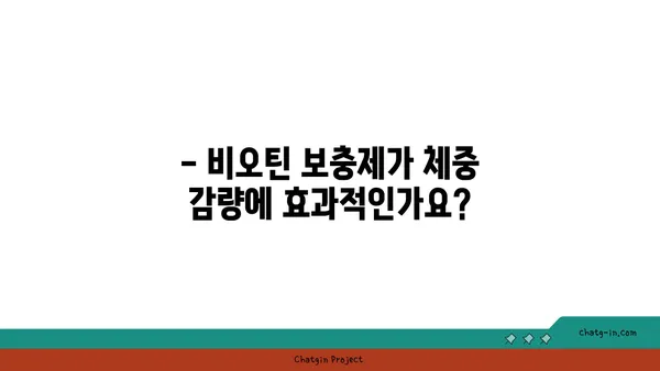 비오틴, 건강한 체중 유지에 어떻게 도움이 될까요? | 체중 감량, 영양, 건강 팁