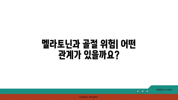 멜라토닌과 뼈 건강| 골다공증과 골절 예방에 미치는 영향 | 멜라토닌, 골 건강, 골다공증, 골절, 건강 정보