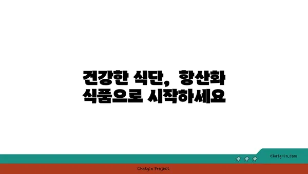 황산화 효과 높이는 10가지 식품 | 건강, 항산화, 식단, 면역력, 노화 방지