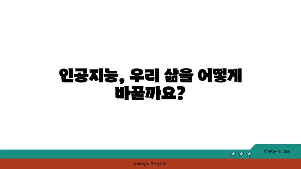 인공지능이 사회에 미치는 영향| 긍정과 부정, 그리고 미래 | AI, 사회 변화, 윤리, 기술 발전, 미래 전망