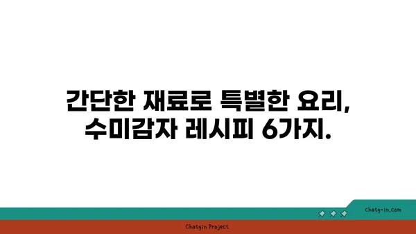 수미감자의 놀라운 변신! 6가지 예상 못한 활용법 | 수미감자, 활용법, 레시피, 요리 팁