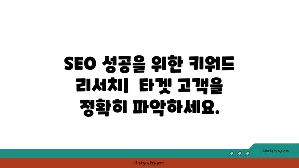 웹사이트 성장을 위한 필수 요소|  핵심 키워드 전략 | SEO, 웹사이트 트래픽, 키워드 리서치