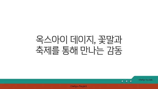 옥스아이 데이지의 꽃말과 축제| 사랑과 희망을 전하는 아름다움 | 옥스아이 데이지, 꽃말, 축제, 의미, 전설