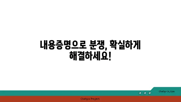 내용증명 작성, 전문가에게 맡겨 안전하게 해결하세요! | 법률, 문서 작성, 분쟁 해결