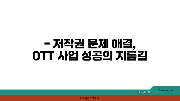 OTT 사업, 저작권과 보안은 어떻게? | OTT 법률 가이드, 저작권 침해, 콘텐츠 보호, 보안 솔루션