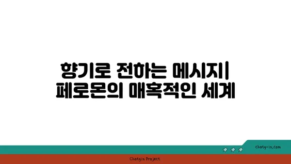 페로몬의 비밀| 매력을 끌어당기는 향기의 과학 | 페로몬, 매력, 향기, 사랑, 관계, 과학