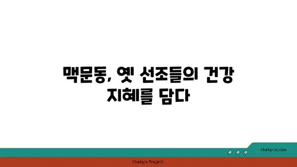 맥문동의 역사 속에서 찾아낸 놀라운 효능| 전통 의학에서의 활용 | 맥문동, 약초, 한방, 건강, 전통 의학, 역사