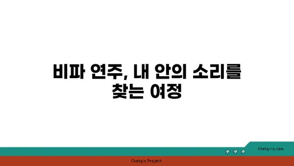 비파 연주로 나를 표현하다| 음악으로 내면을 드러내는 5가지 방법 | 비파, 자기표현, 음악, 내면, 감정