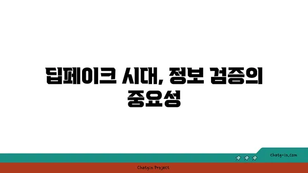 딥페이크 시대, 가짜를 알아보는 교육| 딥페이크의 교육적 임팩트 | 미디어 리터러시, 디지털 윤리, 정보 검증