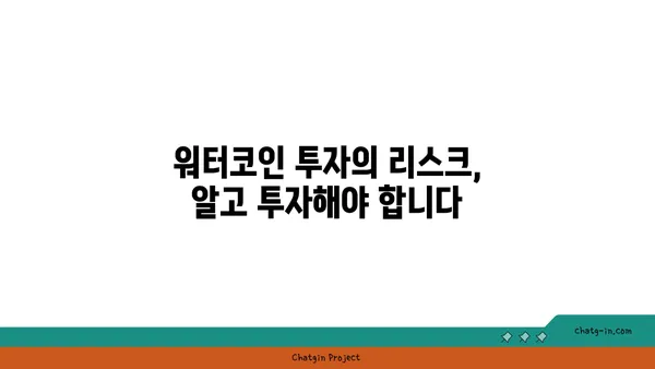 워터코인 투자 가이드| 초보자를 위한 완벽한 시작 | 워터코인, 가상자산, 투자 전략, 리스크 관리