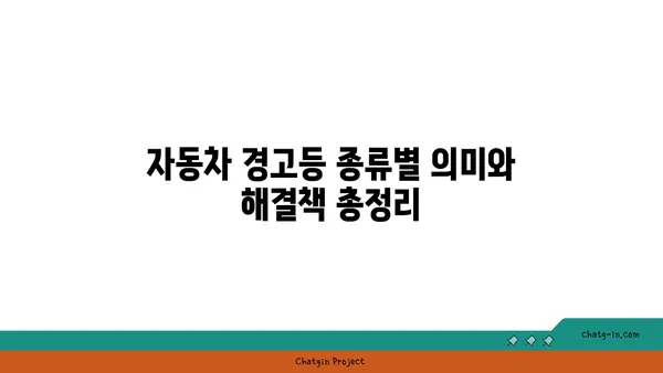 자동차 계기판 아이콘 완벽 해석 가이드 | 모든 경고등, 의미와 해결책