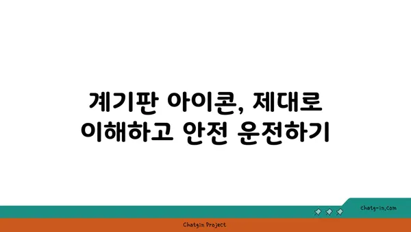 자동차 계기판 아이콘 완벽 해석 가이드 | 모든 경고등, 의미와 해결책