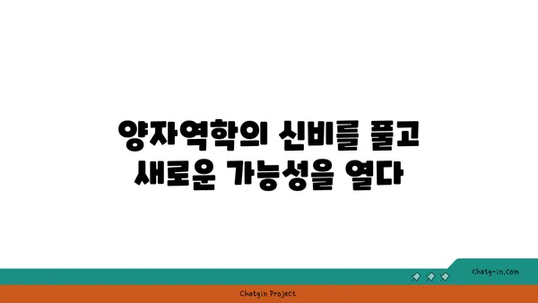 양자역학의 세계| 기묘한 현상과 놀라운 비밀 | 양자 물리학, 양자 현상, 양자 컴퓨팅