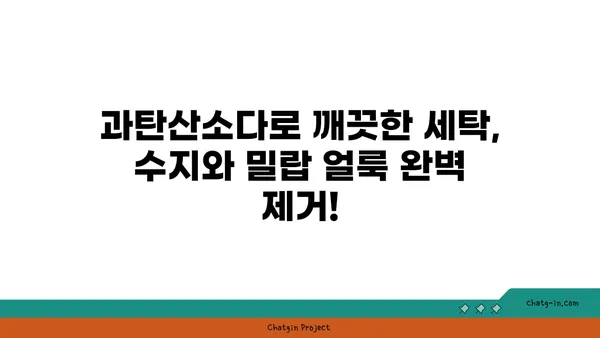 과탄산소다로 깨끗하게! 수지와 밀랍 얼룩 제거하는 방법 | 세탁, 얼룩 제거, 천연 세제