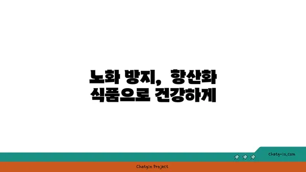 황산화 효과 높이는 10가지 식품 | 건강, 항산화, 식단, 면역력, 노화 방지