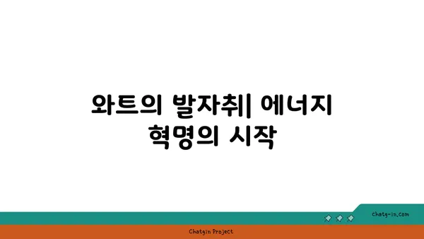 와트| 역사 속 발자취와 현대 사회의 의미 | 에너지, 단위, 과학, 역사