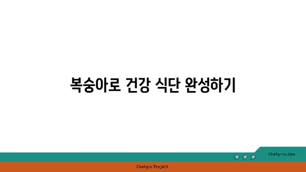 복숭아의 비타민 채식지| 면역력 강화를 위한 필수 과일 | 복숭아 효능, 면역력 증진, 건강 식단