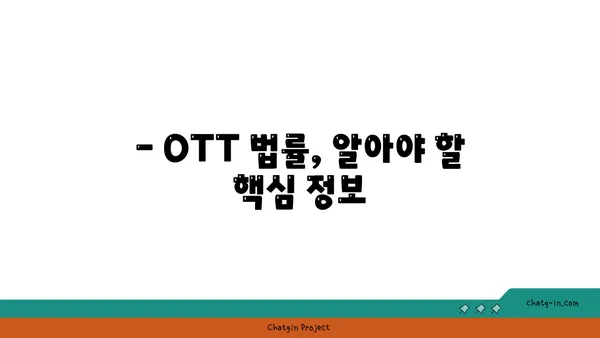 OTT 사업, 저작권과 보안은 어떻게? | OTT 법률 가이드, 저작권 침해, 콘텐츠 보호, 보안 솔루션