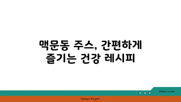 맥문동 주스| 건강과 영양이 가득한 당신의 선택 | 맥문동 효능, 맥문동 주스 만드는 법, 맥문동 부작용