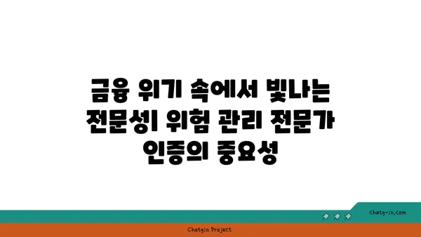 금융 위기 관리자 인증| 위험 관리 전문가의 역량을 입증하는 길 | 금융 위기, 위험 관리, 전문 자격, 인증