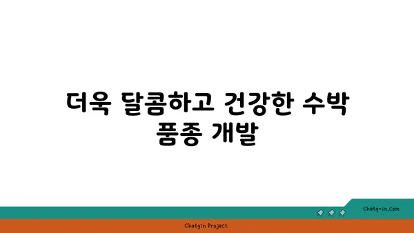 수박 농사, 지속 가능한 미래를 위한 혁신 | 친환경 재배, 수박 품종 개량, 탄소 발자국 줄이기