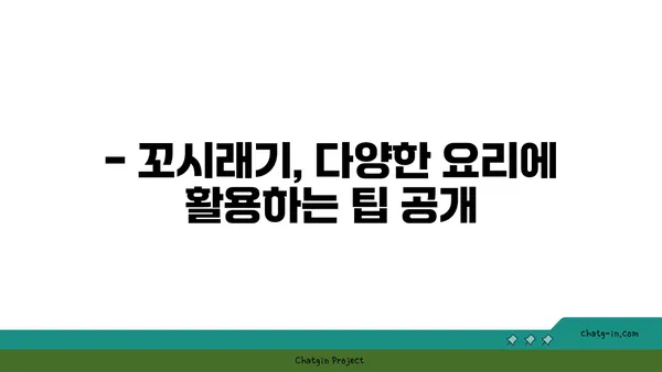 꼬시래기 맛있게 먹는 법 | 꼬시래기 요리, 꼬시래기 효능, 꼬시래기 레시피