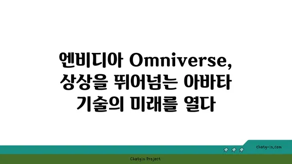 엔비디아 Omniverse Avatar Cloud Engine| 실사적 아바타의 미래를 열다 | AI, 메타버스, 아바타 기술