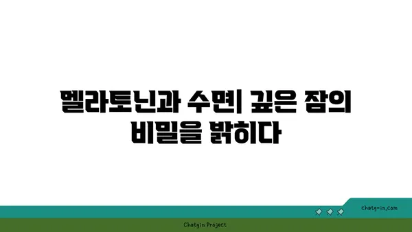 멜라토닌과 건강한 수면| 숙면을 위한 필수 가이드 | 멜라토닌, 수면 개선, 건강, 팁, 방법