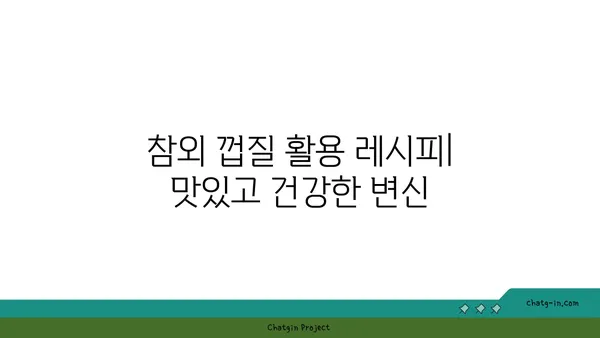 참외 껍질 활용 레시피| 버릴 것 하나 없는 참외 활용법 | 참외껍질, 요리, 레시피, 활용법, 음식