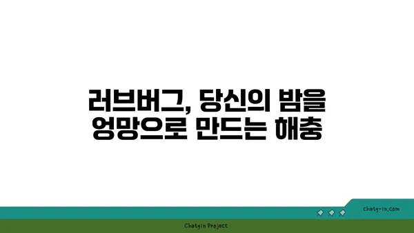 러브버그 감염, 착란스러운 증상과 대처법 | 해충, 방제, 건강, 예방