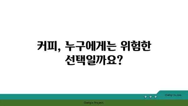 커피, 누구에게는 위험 신호? ☕️ | 커피 부작용, 주의해야 할 사람들, 건강 관리 팁