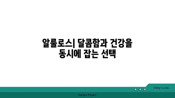 알룰로스| 장내 미생물 건강을 위한 달콤한 선택 | 프리바이오틱 효과, 장 건강, 혈당 조절