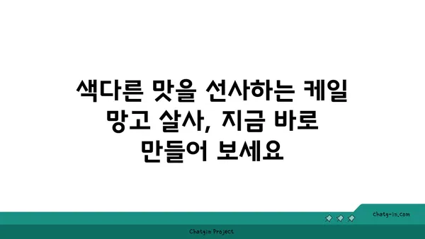 케일과 망고 살사| 달콤하고 매콤한 맛의 조화 | 레시피, 샐러드, 곁들임