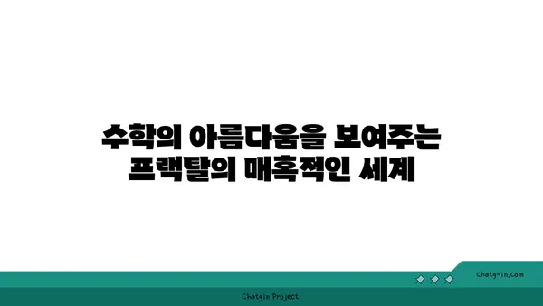 프랙탈의 매혹적인 세계| 자연과 예술 속의 무한한 패턴 | 프랙탈, 자기 유사성, 수학, 예술, 자연