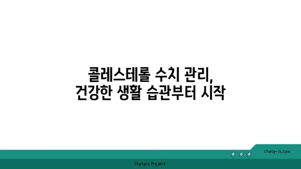 콜레스테롤 수치가 말해주는 건? | 건강, 심혈관 질환, 수치 해석, 관리 팁