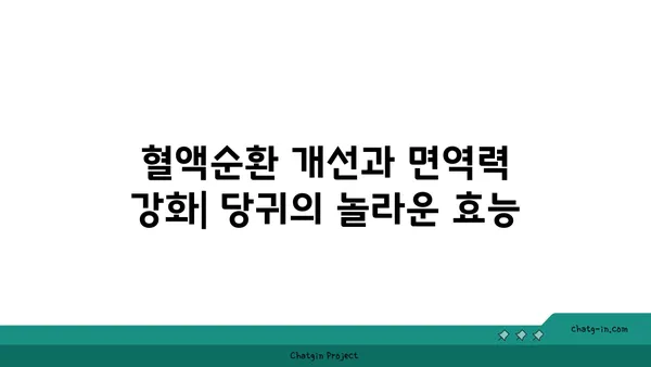 당귀의 효능과 부작용| 건강하게 섭취하는 방법 | 약초, 한방, 건강, 혈액순환, 면역력, 주의사항