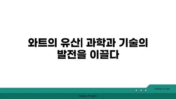 와트| 역사 속 발자취와 현대 사회의 의미 | 에너지, 단위, 과학, 역사