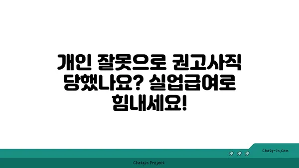 개인 잘못으로 권고사직 당했나요? 실업급여로 새로운 시작을 열어보세요! | 권고사직, 실업급여, 재취업 지원, 새 출발