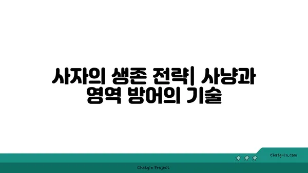 사자의 생존 전략| 아프리카 초원의 지배자 | 사자, 야생동물, 생태계, 포식자, 생존