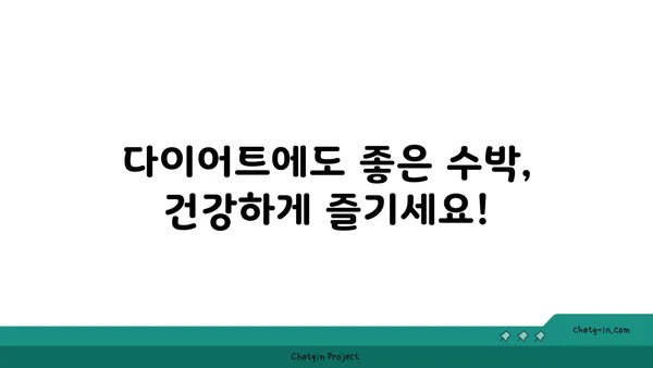 수박의 영양 가치| 칼로리, 비타민 그리고 건강 효능 | 수박, 여름 과일, 다이어트, 건강