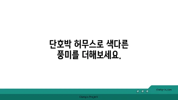 단호박 허무스 레시피 | 다양한 음식에 풍미 더하기 | 단호박, 허무스, 레시피, 딥, 찍어먹기, 요리 팁