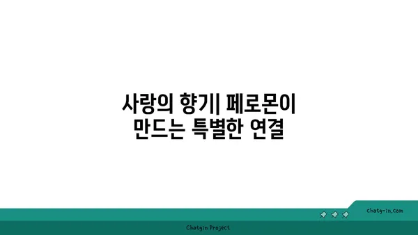 페로몬의 비밀| 매력을 끌어당기는 향기의 과학 | 페로몬, 매력, 향기, 사랑, 관계, 과학