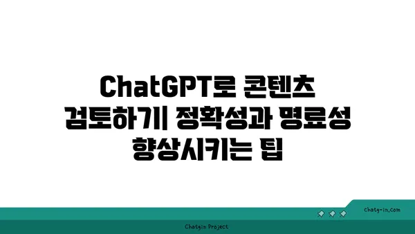 ChatGPT로 콘텐츠 검토하기| 정확성과 명료성 향상시키는 팁 | 콘텐츠 검토, AI 활용, ChatGPT 활용법