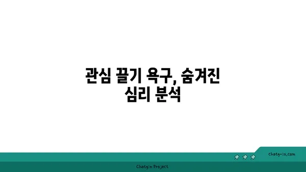 관종 심리, 나만 그런가요? | 관종 증후군, 관심 끌기, 심리 분석, 자존감