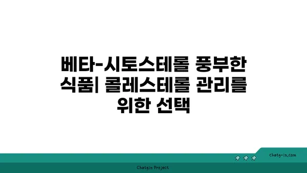 베타-시토스테롤| 식물성 콜레스테롤 저하제의 효과와 활용 | 건강, 식단, 콜레스테롤 관리