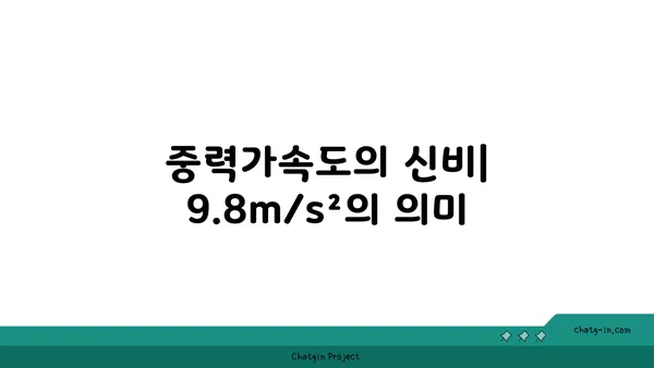 중력가속도의 비밀| 지구가 당신을 끌어당기는 힘 | 중력, 가속도, 자유낙하, 만유인력