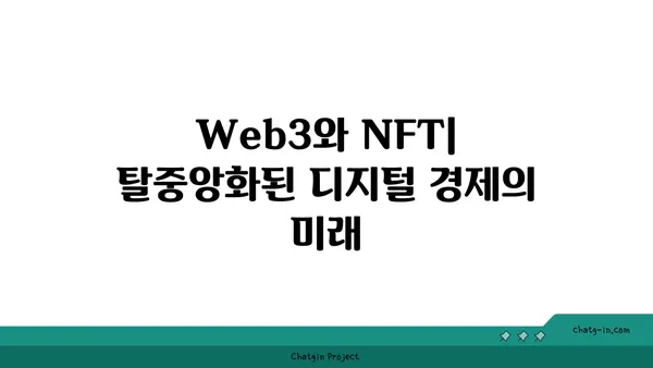 NFT의 미래| 디지털 자산의 진화 | NFT, 메타버스, 블록체인, Web3